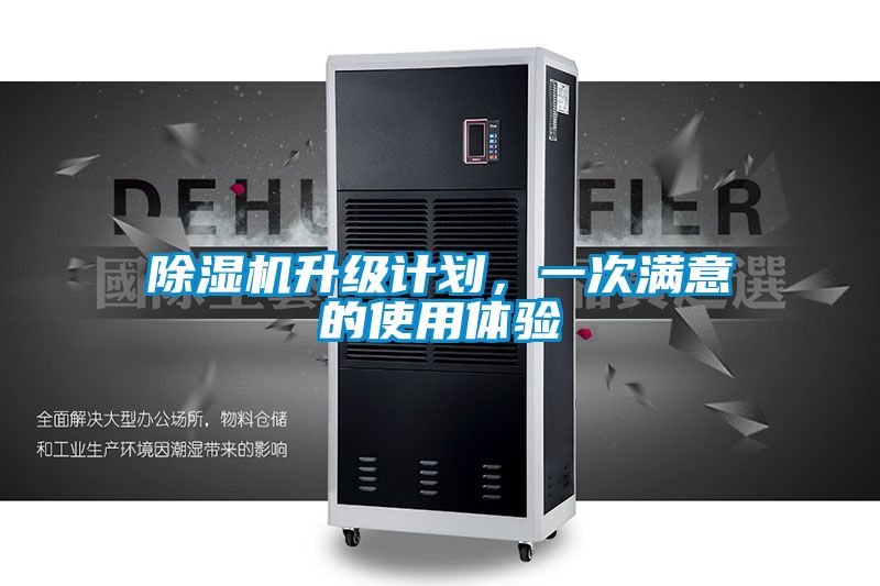 除濕機升級計劃，一次滿意的使用體驗