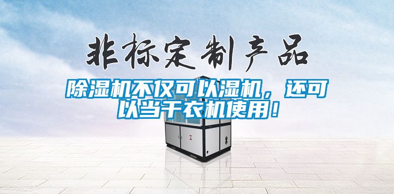 除濕機不僅可以濕機，還可以當干衣機使用！