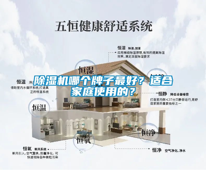除濕機哪個牌子最好？適合家庭使用的？