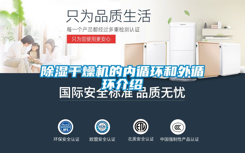 除濕干燥機的內循環(huán)和外循環(huán)介紹