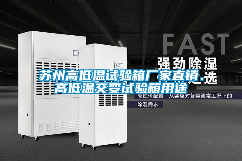 蘇州高低溫試驗(yàn)箱廠(chǎng)家直銷(xiāo)、高低溫交變?cè)囼?yàn)箱用途