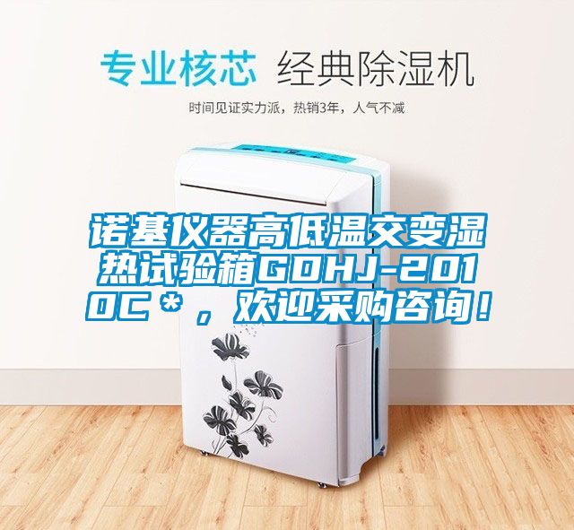 諾基儀器高低溫交變濕熱試驗(yàn)箱GDHJ-2010C＊，歡迎采購(gòu)咨詢！