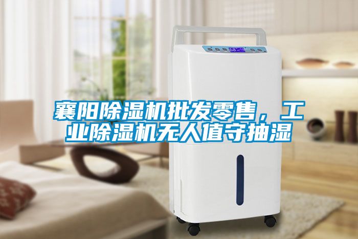 襄陽除濕機(jī)批發(fā)零售，工業(yè)除濕機(jī)無人值守抽濕