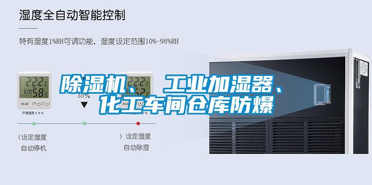 除濕機(jī)、 工業(yè)加濕器、 化工車(chē)間倉(cāng)庫(kù)防爆