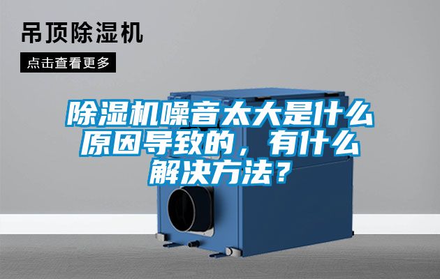 除濕機(jī)噪音太大是什么原因?qū)е碌?，有什么解決方法？