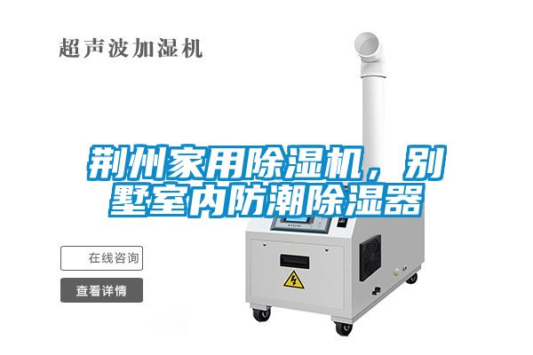 荊州家用除濕機，別墅室內(nèi)防潮除濕器