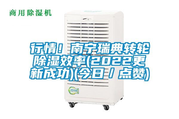 行情！南寧瑞典轉(zhuǎn)輪除濕效率(2022更新成功)(今日／點贊)