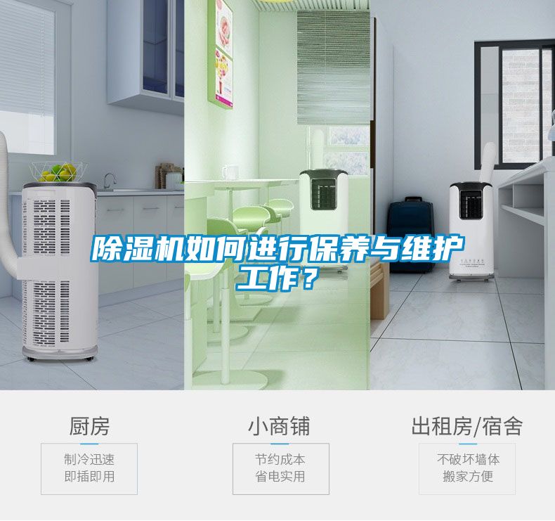 除濕機(jī)如何進(jìn)行保養(yǎng)與維護(hù)工作？