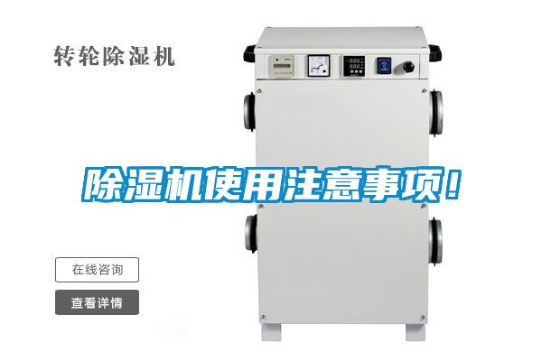 除濕機(jī)使用注意事項(xiàng)！