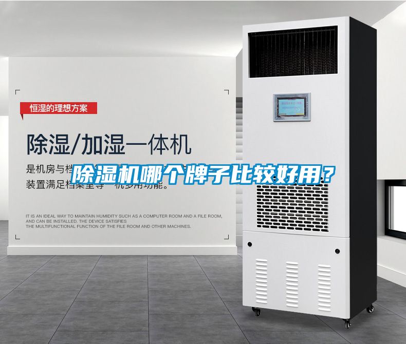 除濕機(jī)哪個牌子比較好用？
