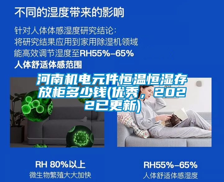 河南機(jī)電元件恒溫恒濕存放柜多少錢(qián)(優(yōu)秀，2022已更新)