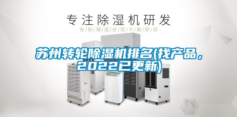 蘇州轉(zhuǎn)輪除濕機(jī)排名(找產(chǎn)品，2022已更新)