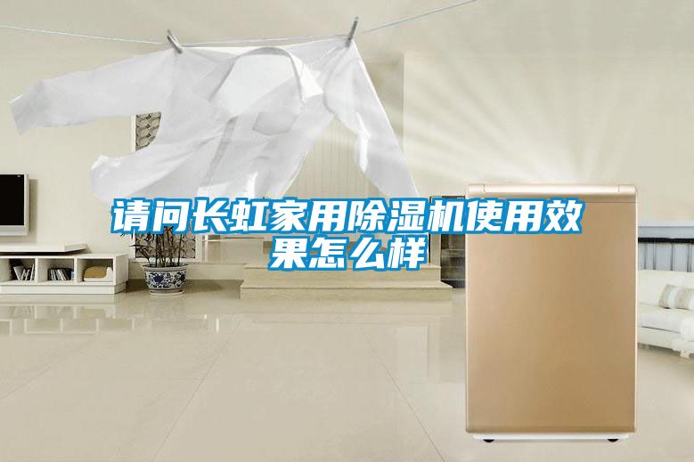 請(qǐng)問長虹家用除濕機(jī)使用效果怎么樣