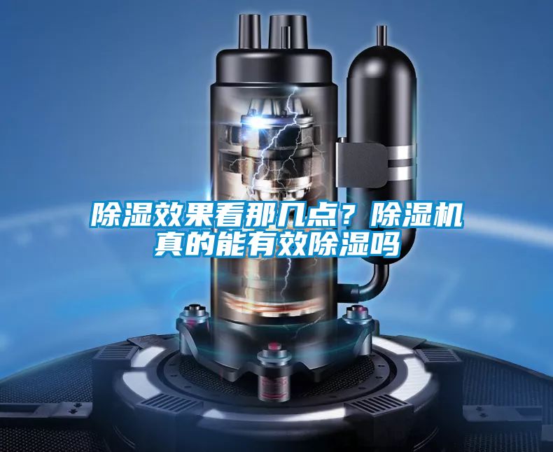 除濕效果看那幾點(diǎn)？除濕機(jī)真的能有效除濕嗎