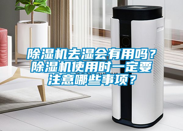 除濕機去濕會有用嗎？除濕機使用時一定要注意哪些事項？