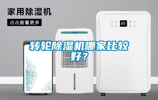 轉(zhuǎn)輪除濕機哪家比較好？