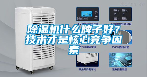 除濕機什么牌子好？技術(shù)才是核心競爭因素