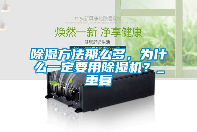 除濕方法那么多，為什么一定要用除濕機(jī)？_重復(fù)