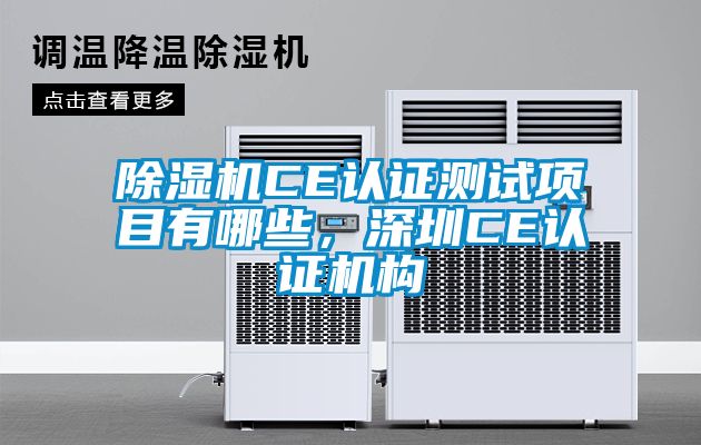 除濕機CE認證測試項目有哪些，深圳CE認證機構