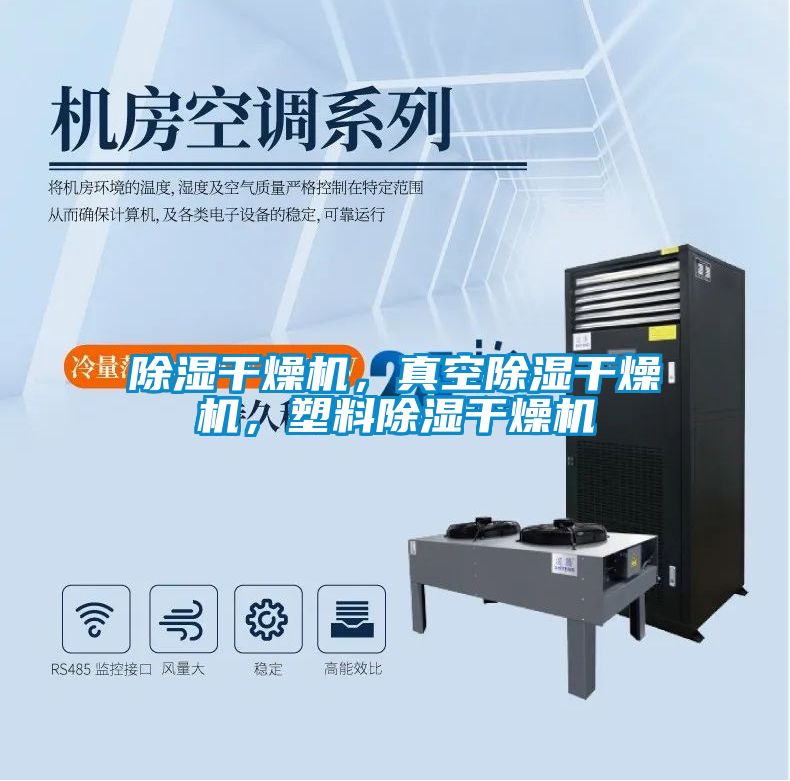 除濕干燥機(jī)，真空除濕干燥機(jī)，塑料除濕干燥機(jī)
