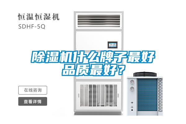 除濕機(jī)什么牌子最好品質(zhì)最好？