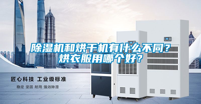 除濕機和烘干機有什么不同？烘衣服用哪個好？
