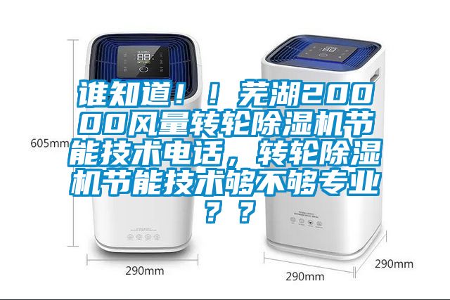 誰知道！！蕪湖20000風(fēng)量轉(zhuǎn)輪除濕機(jī)節(jié)能技術(shù)電話，轉(zhuǎn)輪除濕機(jī)節(jié)能技術(shù)夠不夠?qū)I(yè)？？