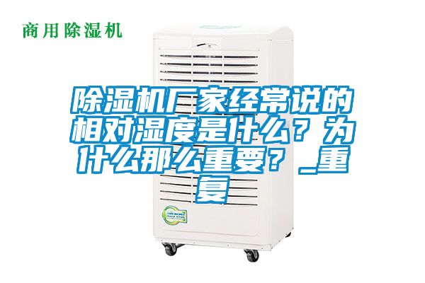 除濕機(jī)廠家經(jīng)常說的相對(duì)濕度是什么？為什么那么重要？_重復(fù)