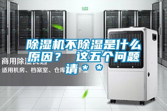 除濕機(jī)不除濕是什么原因？ 這五個(gè)問題請＊＊