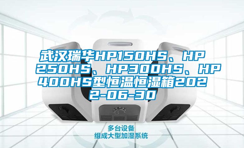 武漢瑞華HP150HS、HP250HS、HP300HS、HP400HS型恒溫恒濕箱2022-06-30