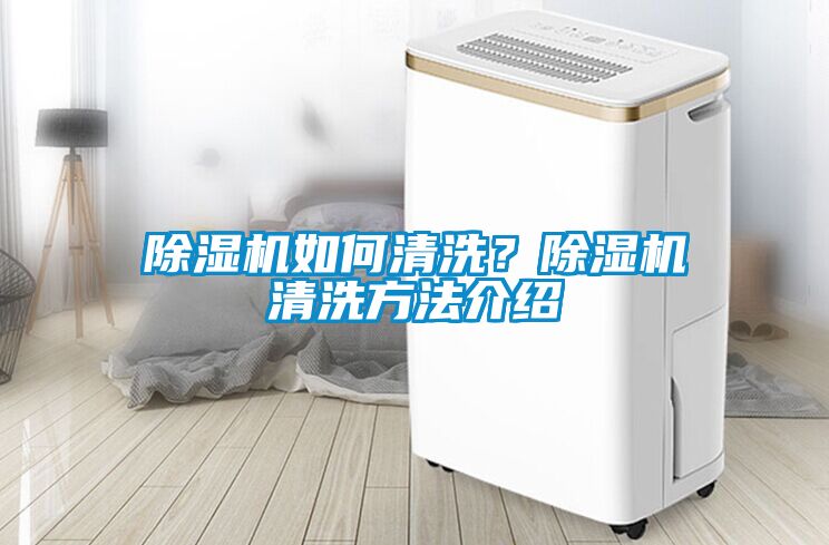 除濕機(jī)如何清洗？除濕機(jī)清洗方法介紹