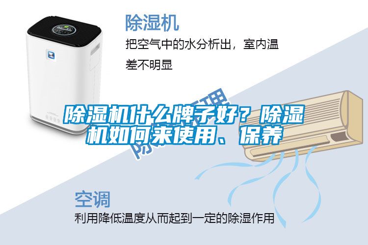 除濕機(jī)什么牌子好？除濕機(jī)如何來使用、保養(yǎng)