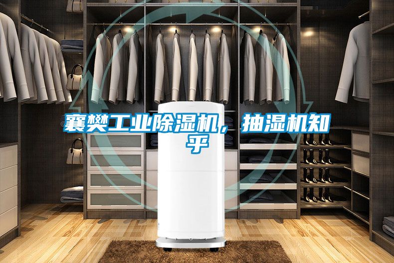 襄樊工業(yè)除濕機(jī)，抽濕機(jī)知乎