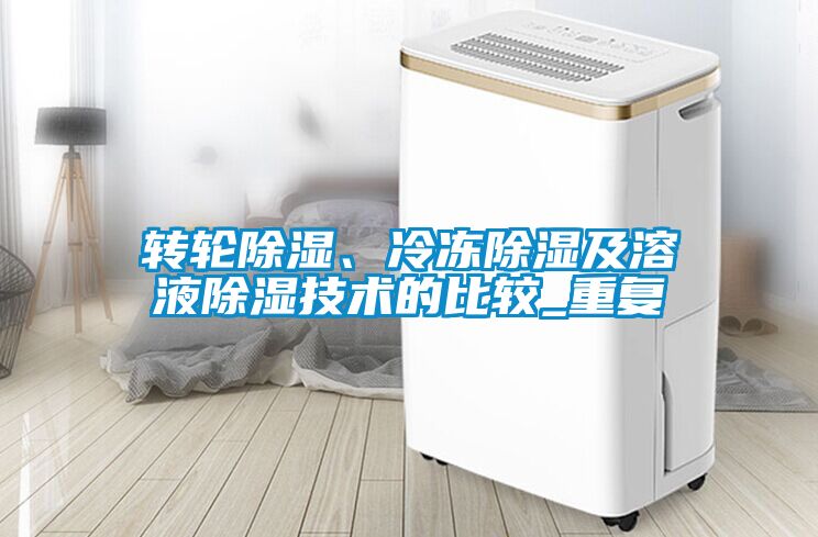轉(zhuǎn)輪除濕、冷凍除濕及溶液除濕技術(shù)的比較_重復(fù)