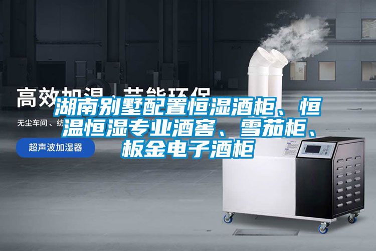 湖南別墅配置恒濕酒柜、恒溫恒濕專業(yè)酒窖、雪茄柜、板金電子酒柜