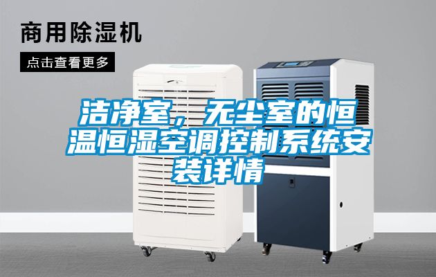 潔凈室，無(wú)塵室的恒溫恒濕空調(diào)控制系統(tǒng)安裝詳情