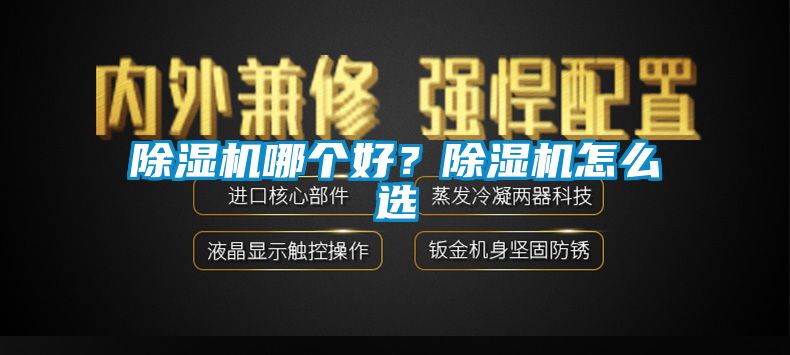 除濕機哪個好？除濕機怎么選