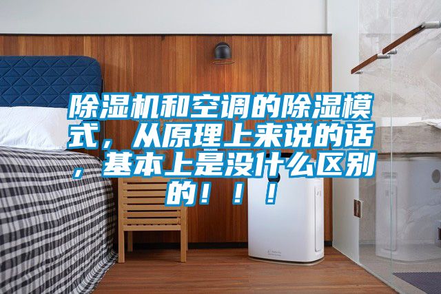 除濕機(jī)和空調(diào)的除濕模式，從原理上來說的話，基本上是沒什么區(qū)別的！??！
