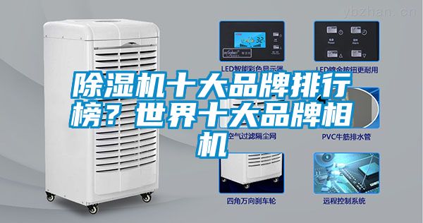 除濕機(jī)十大品牌排行榜？世界十大品牌相機(jī)