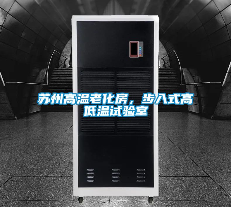 蘇州高溫老化房，步入式高低溫試驗(yàn)室