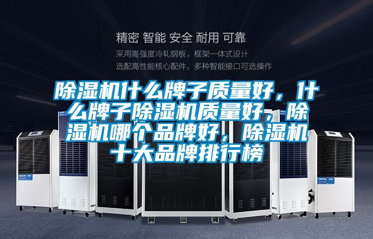 除濕機(jī)什么牌子質(zhì)量好，什么牌子除濕機(jī)質(zhì)量好，除濕機(jī)哪個品牌好，除濕機(jī)十大品牌排行榜