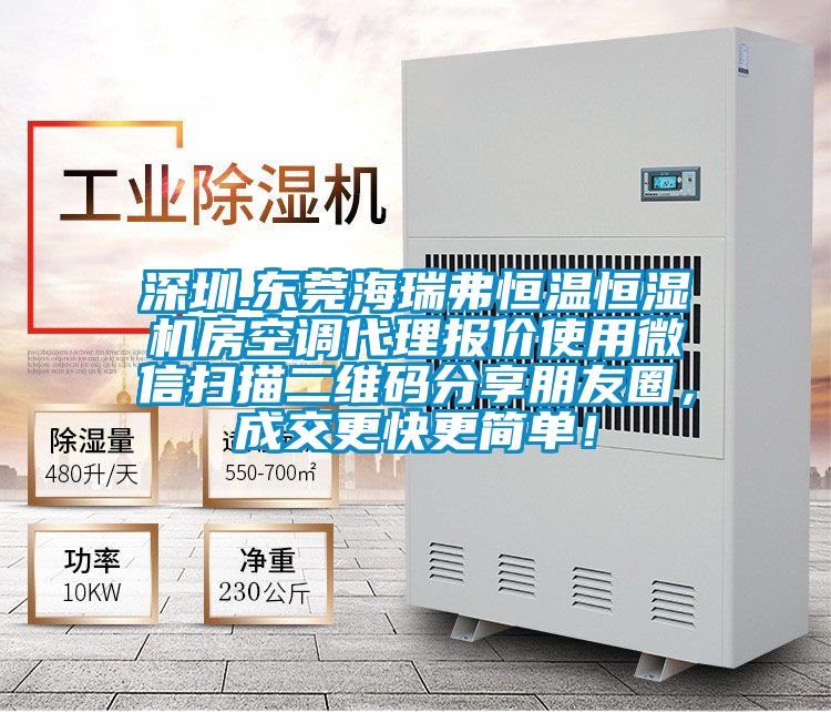 深圳.東莞海瑞弗恒溫恒濕機(jī)房空調(diào)代理報(bào)價(jià)使用微信掃描二維碼分享朋友圈，成交更快更簡(jiǎn)單！