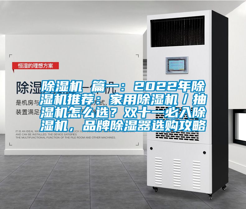 除濕機(jī) 篇一：2022年除濕機(jī)推薦：家用除濕機(jī)／抽濕機(jī)怎么選？雙十一必入除濕機(jī)，品牌除濕器選購攻略