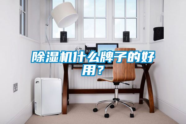 除濕機什么牌子的好用？