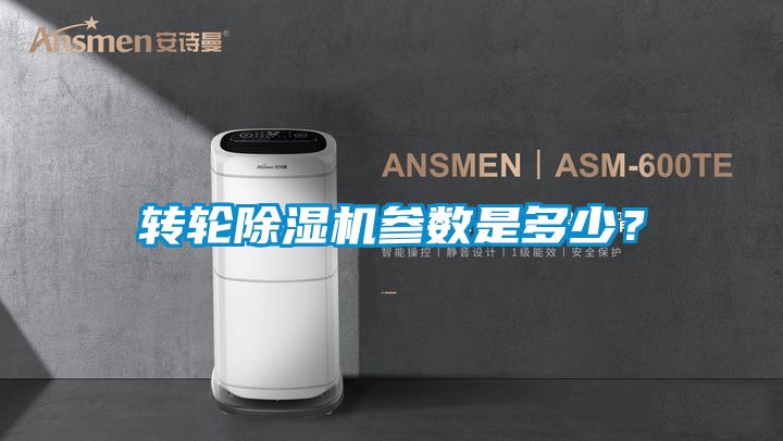 轉(zhuǎn)輪除濕機參數(shù)是多少？