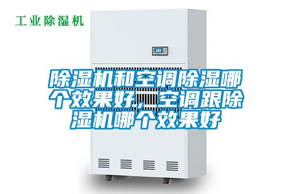 除濕機和空調(diào)除濕哪個效果好，空調(diào)跟除濕機哪個效果好