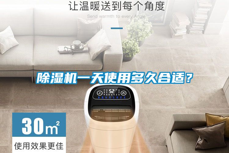 除濕機(jī)一天使用多久合適？