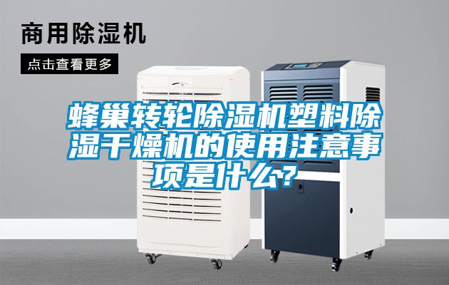 蜂巢轉輪除濕機塑料除濕干燥機的使用注意事項是什么？