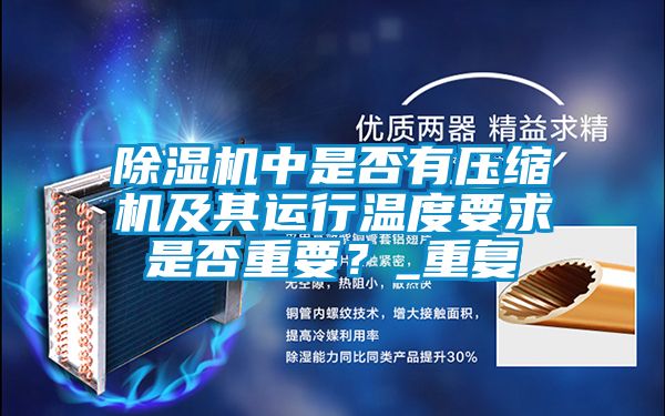 除濕機中是否有壓縮機及其運行溫度要求是否重要？_重復(fù)