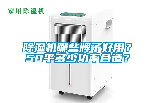 除濕機哪些牌子好用？50平多少功率合適？